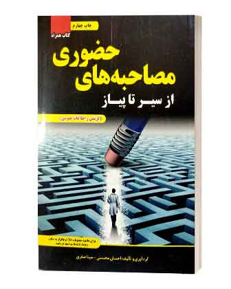 مصاحبه حضوری