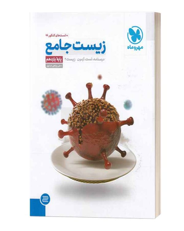 زیست جامع یازدهم مهروماه
