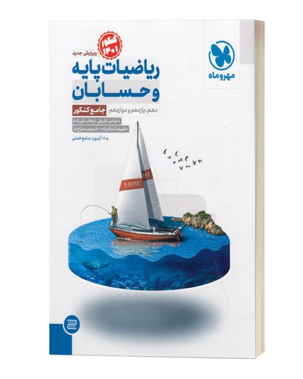 ریاضیات پایه و حسابان جامع مهروماه