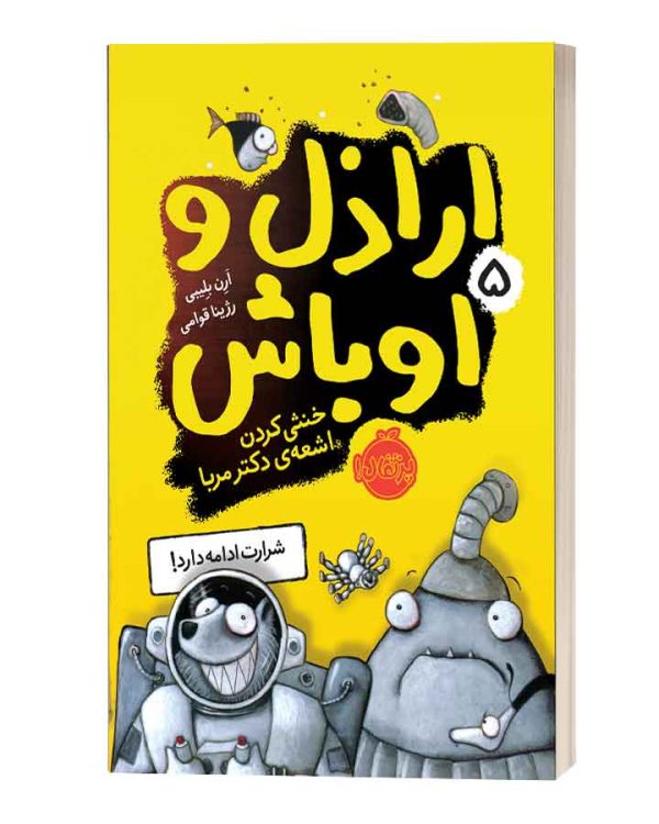 ارازل و اوباش5خنثی کردن اشعه ی دکتر مربا