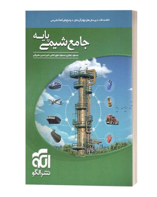 جامع شیمی پایه دهم و یازدهم نشر الگو1401