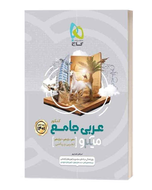 عربی جامع میکرو گاج