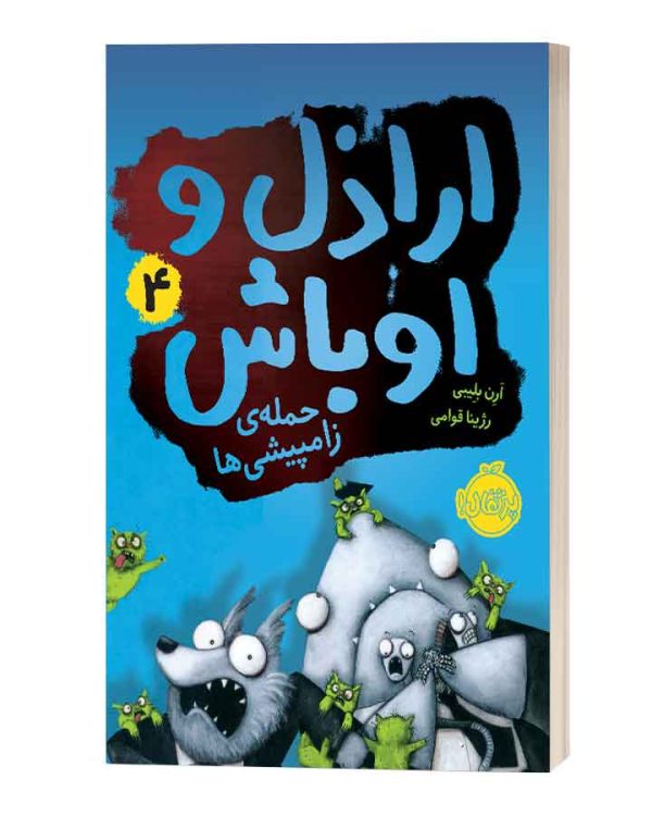 ارازل اوباش4حمله زامپیشی ها