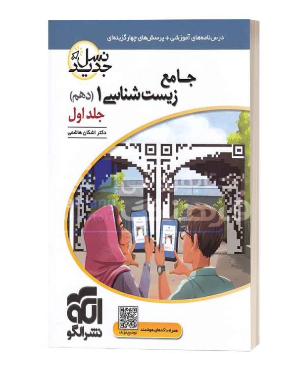 زیست شناسی 1 دهم نشر الگو جلد اول