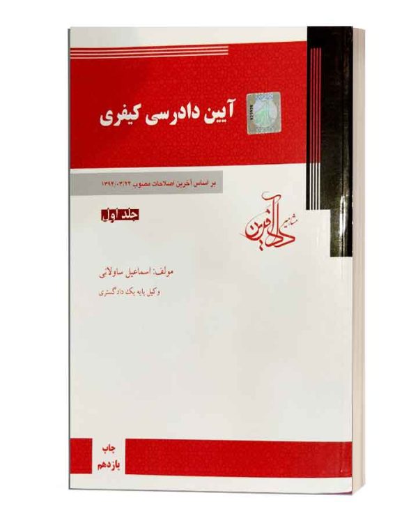 آیین دادرسی کیفری ساوالانی جلد اول