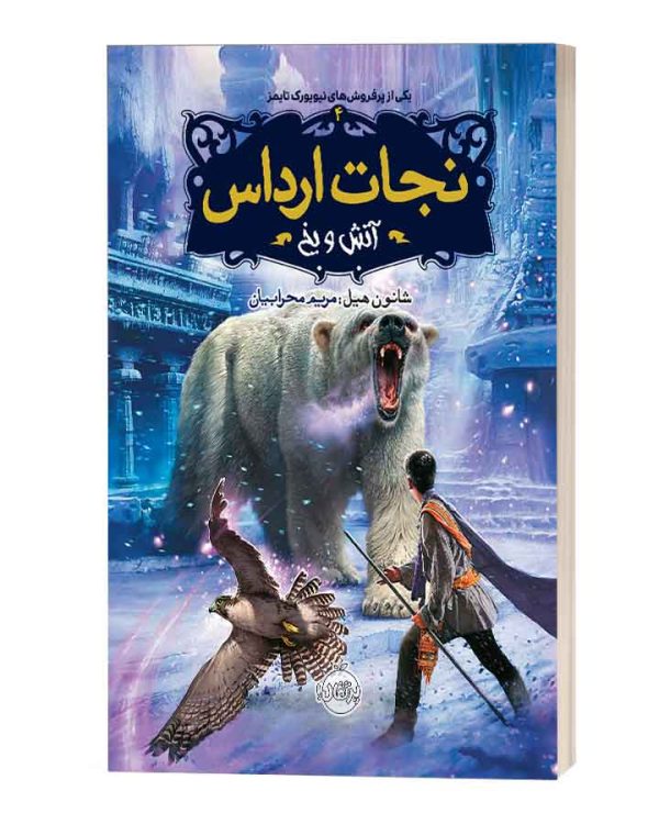 نجات ارداس آتش و یخ