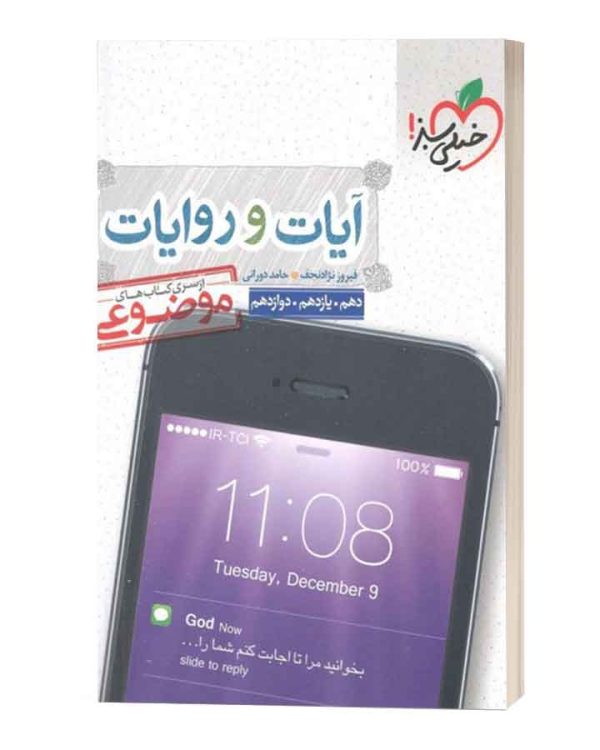 ایات و روایات موضوعی خیلی سبز