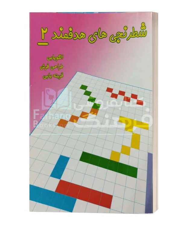 شطرنجی هدفمند دو
