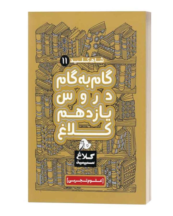 گام به گام کلاغ یازدهم تجربی