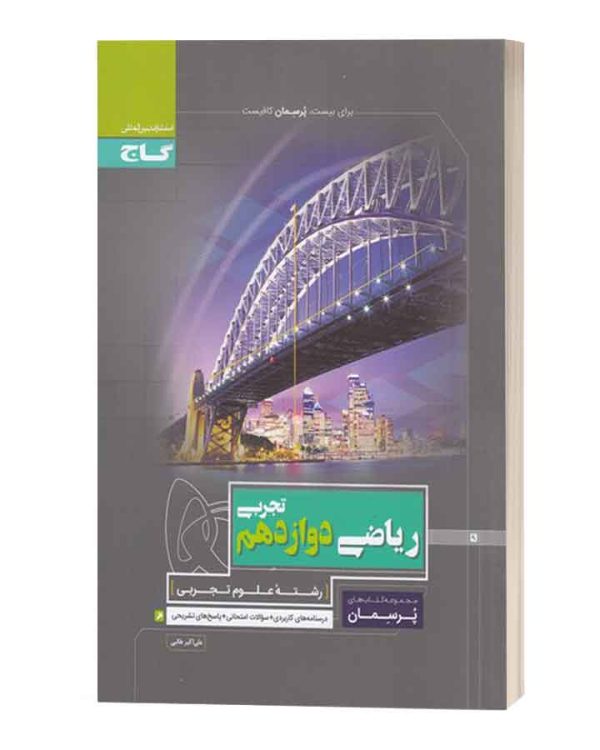 ریاضی دوازدهم تجربی پرسمان گاج