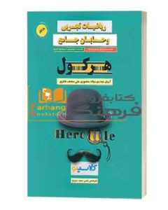 ریاضیات تجربی و حسابان جامع هرکول جلد1