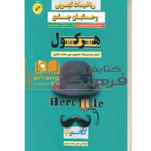 ریاضیات تجربی و حسابان جامع هرکول جلد1