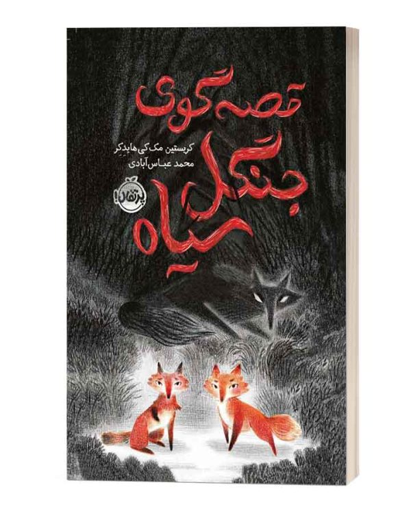 قصه گوی جنگل سیاه