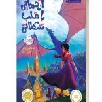 اژده هایی با قلب شکلاتی