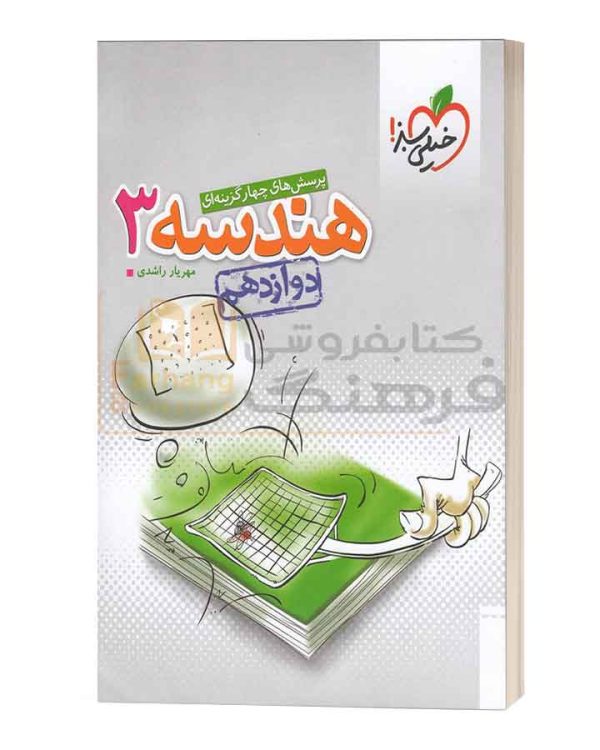 تست هندسه 3 دوازدهم خیلی سبز