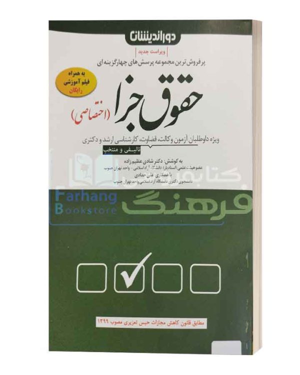 پرسش های چهار گزینه ای حقوق جزا اختصاصی دور اندیشان