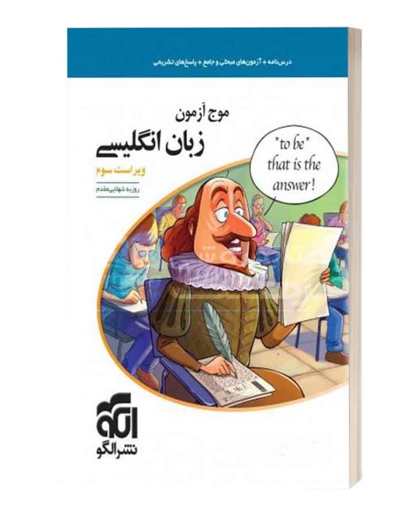 موج ازمون زبان انگلیسی نشر الگو