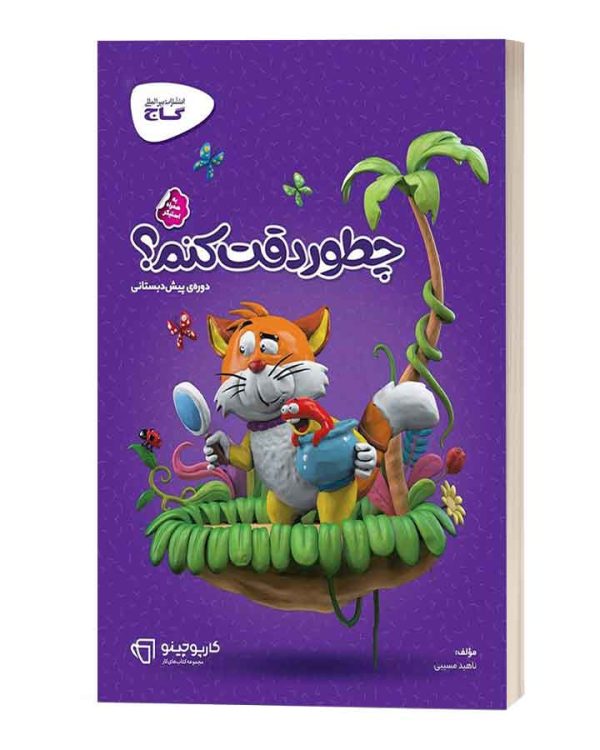 چطور دقت کنیم پیش دبستان گاج