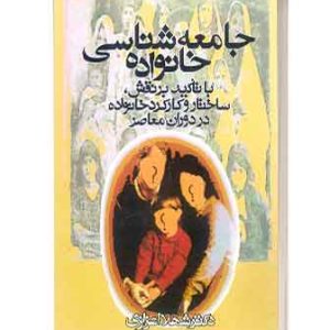 جامعه شناسی شهلا اعزازی