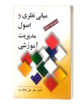 مبانی نظری اصول ومدیریت اموزشی
