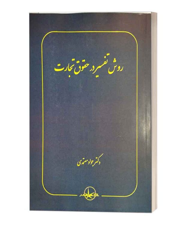 روش تفسیر در حقوق تجارت معتمدی