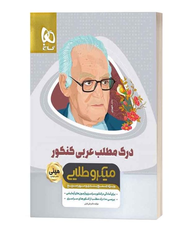 درک مطلب عربی کنکور مینی میکرو طلایی گاج