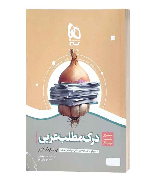 سیرتاپیاز درک مطلب عربی گاج