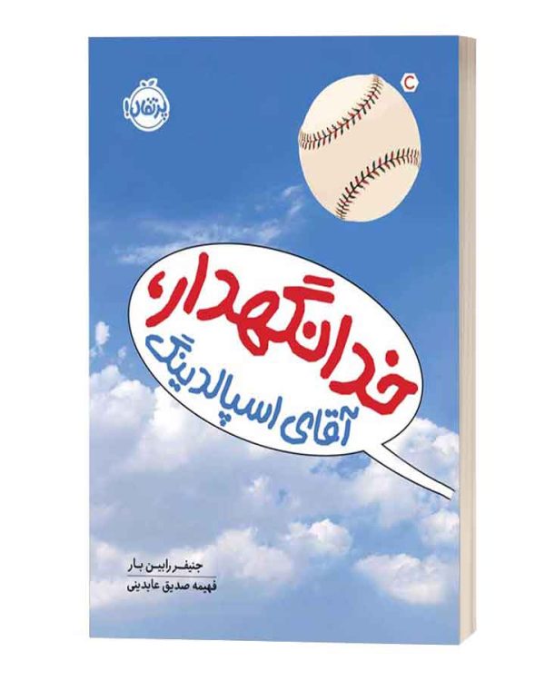 خدانگهدار اقای اسپالدینگ