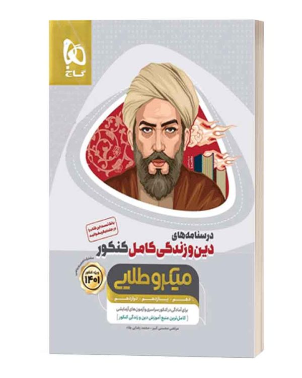 درسنامه های دین و زندگی کامل کنکور میکروطلایی
