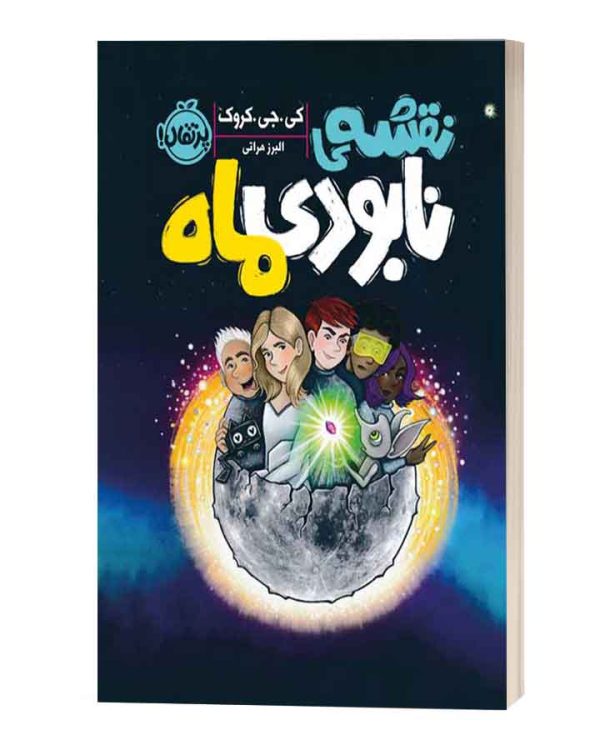 نقشه ی نابودی ماه
