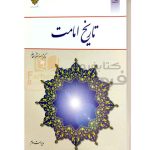 تاریخ امامت اثر اصغر منتظر القائم