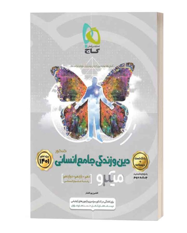 دین وزندگی جامع میکروانسانی گاج جلداول