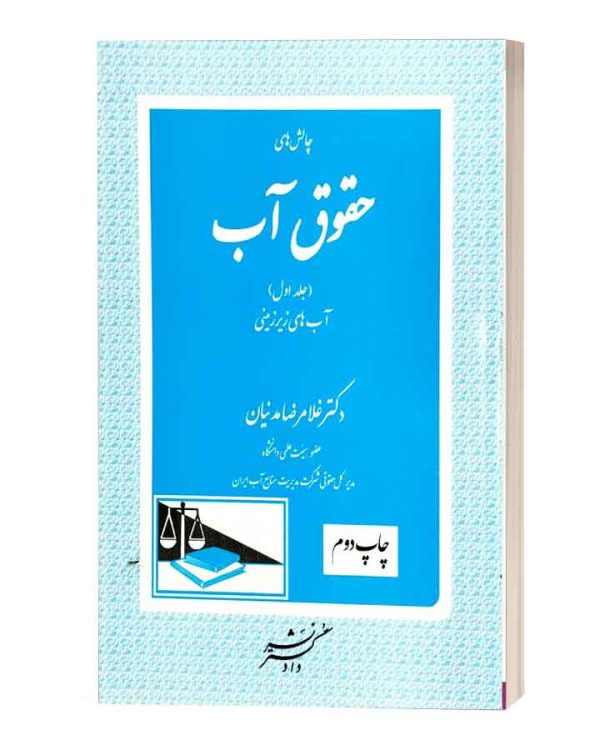 چالش های حقوق اب دوره سه جلدی