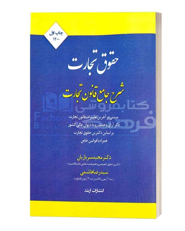 شرح جامع قانون تجارت اندیشه ارشد