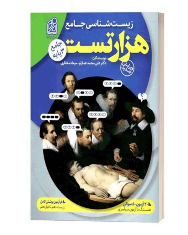هزار تست زیست جامع دریافت