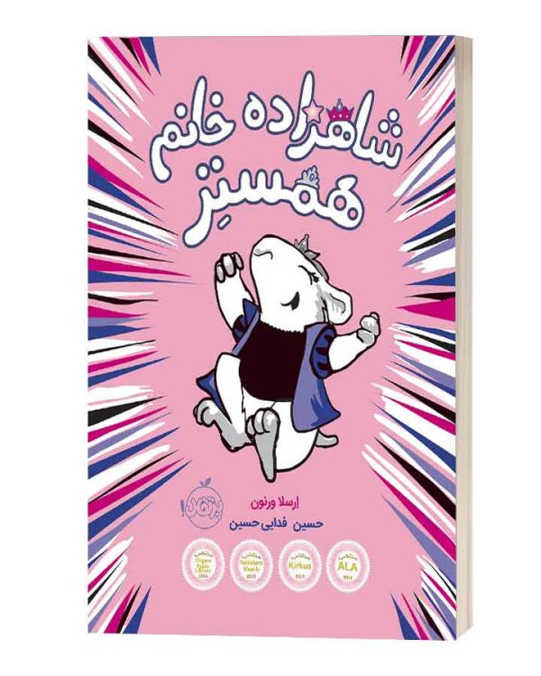 شاهزاده خانم همستر