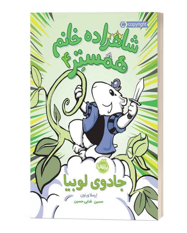 شاهزاده خانم همستر4