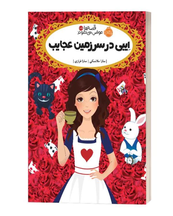 ایبی در سرزمین عجایب