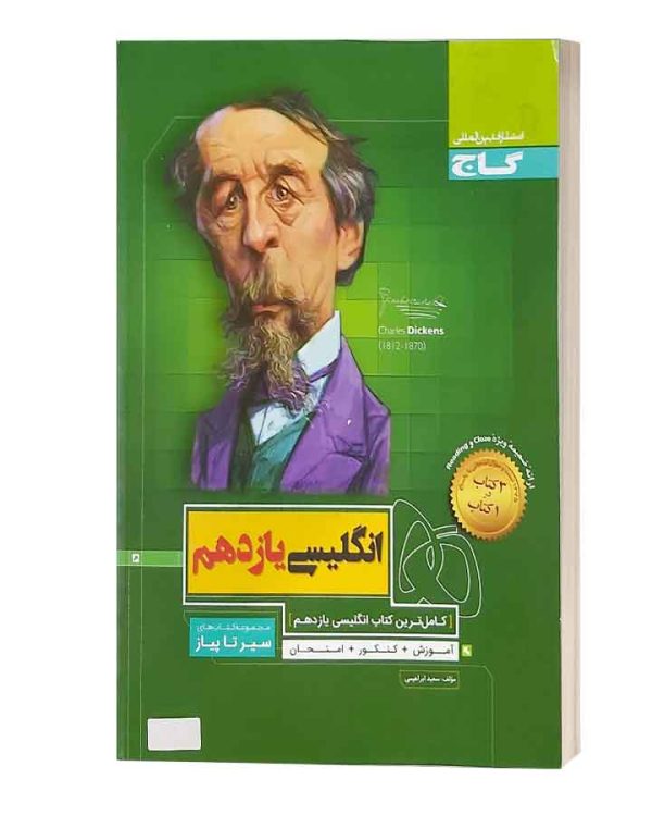 انگلیسی یازدهم سیر تا پیاز گاج