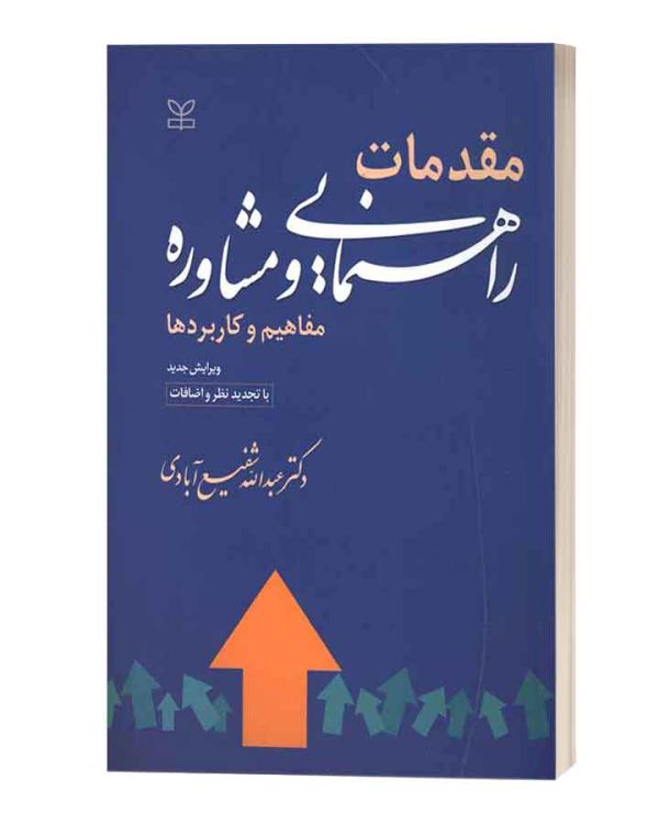مقدمات راهنمایی و مشاوره شفیع ابادی رشد