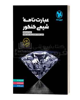 عبارت نامه شیمی کنکور مهروماهعبارت نامه شیمی کنکور مهروماه عبارت نامه شیمی کنکور مهروماه