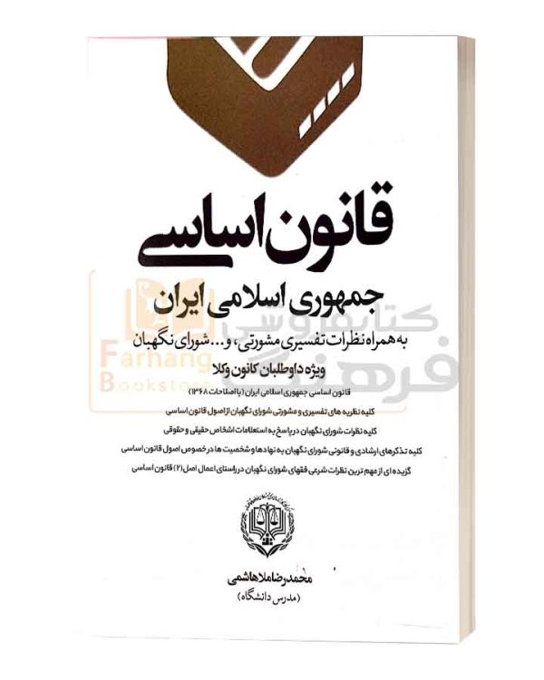 قانون اساسی به همراه نظرات تفسیری شورای نگهبان جیبی