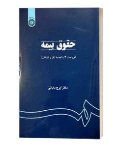 حقوق بیمه بابایی