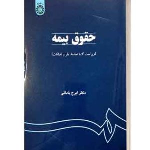 حقوق بیمه بابایی