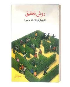 روش تحقیق