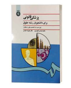 پزشکی قانونی گودرزی