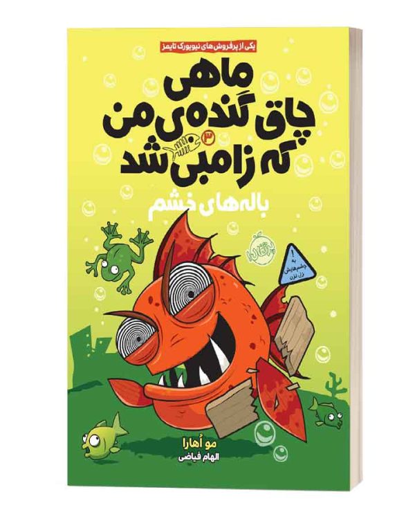 ماهی چاق گنده ی من که زامبی شدباله های خشم