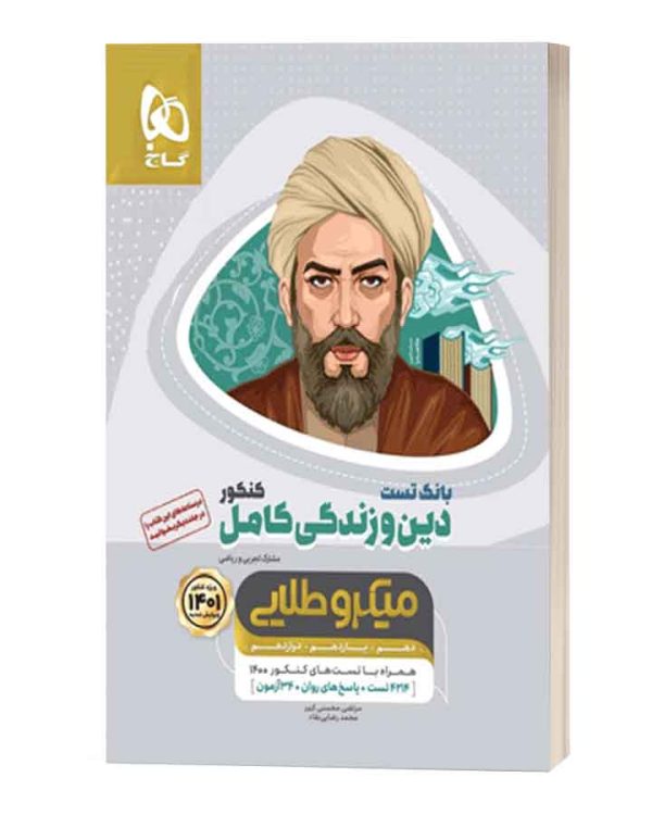 بانک تست دین و زندگی کامل کنکور میکروطلایی گاج