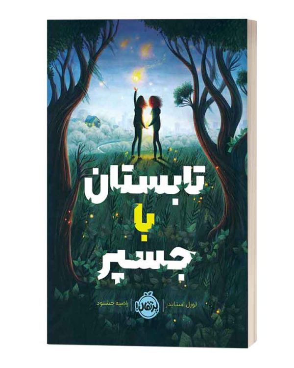 تابستان با جسپر