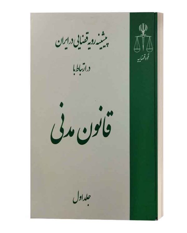 نشست نقدرای قانون مدنی دوره چهارجلدی